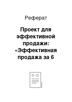 Реферат: Проект для эффективной продажи: «Эффективная продажа за 6 шагов»