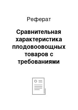 Реферат: Сравнительная характеристика плодовоовощных товаров с требованиями стандартов на предприятии ЧТУП «Ян Павел»