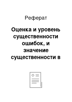 Реферат: Оценка и уровень существенности ошибок, и значение существенности в аудите