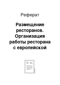 Реферат: Размещение ресторанов. Организация работы ресторана с европейской кухней на 100 человек