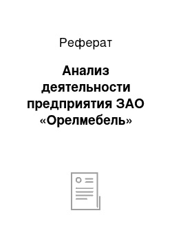 Реферат: Анализ деятельности предприятия ЗАО «Орелмебель»