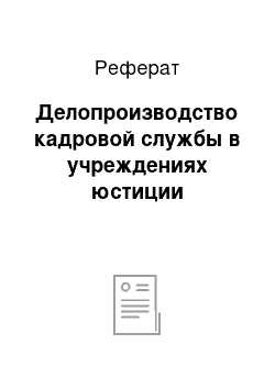 Реферат: Делопроизводство кадровой службы в учреждениях юстиции