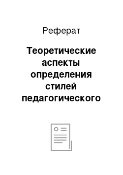 Реферат: Теоретические аспекты определения стилей педагогического общения