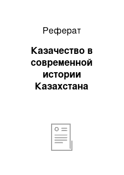 Реферат: Казачество в современной истории Казахстана