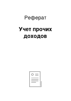 Реферат: Учет прочих доходов