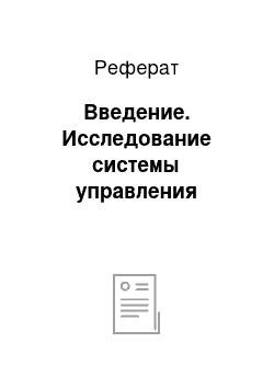 Реферат: Введение. Исследование системы управления