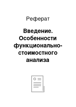 Реферат: Введение. Особенности функционально-стоимостного анализа