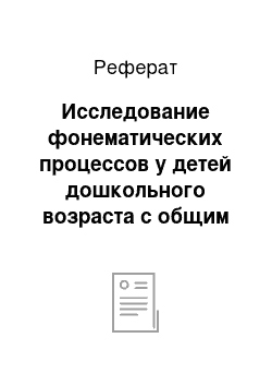 Реферат: Исследование фонематических процессов у детей дошкольного возраста с общим недоразвитием речи