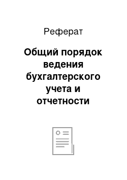 Реферат: Общий порядок ведения бухгалтерского учета и отчетности