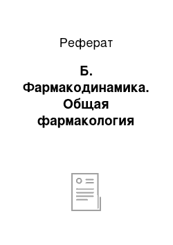 Реферат: Б. Фармакодинамика. Общая фармакология