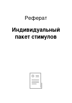 Реферат: Индивидуальный пакет стимулов