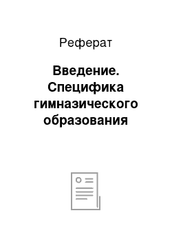 Реферат: Введение. Специфика гимназического образования