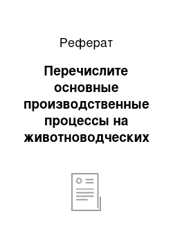 Реферат: Перечислите основные производственные процессы на животноводческих фермах, подлежащие механизации и приведите пример оборудования