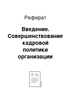 Реферат: Введение. Совершенствование кадровой политики организации