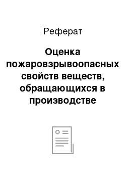 Реферат: Оценка пожаровзрывоопасных свойств веществ, обращающихся в производстве