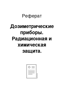 Реферат: Дозиметрические приборы. Радиационная и химическая защита. Дозиметрические приборы