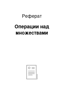 Реферат: Операции над множествами