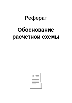 Реферат: Обоснование расчетной схемы