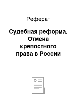 Реферат: Судебная реформа. Отмена крепостного права в России