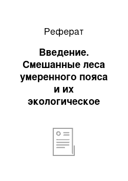 Реферат: Введение. Смешанные леса умеренного пояса и их экологическое состояние