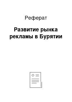 Реферат: Развитие рынка рекламы в Бурятии