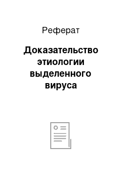 Реферат: Доказательство этиологии выделенного вируса