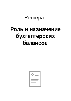 Реферат: Роль и назначение бухгалтерских балансов