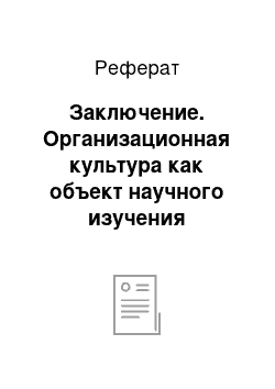 Реферат: Заключение. Организационная культура как объект научного изучения