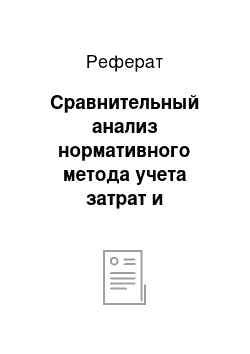 Реферат: Сравнительный анализ нормативного метода учета затрат и калькулирования и системы «стандарт-кост»