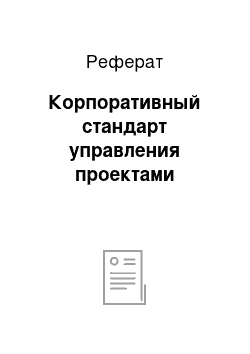 Реферат: Корпоративный стандарт управления проектами