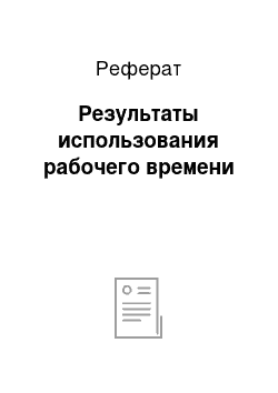 Реферат: Результаты использования рабочего времени