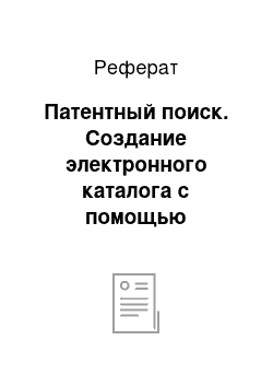 Реферат: Патентный поиск. Создание электронного каталога с помощью 3D-моделирования