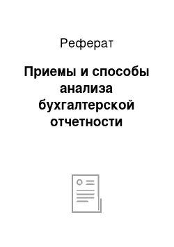 Реферат: Приемы и способы анализа бухгалтерской отчетности