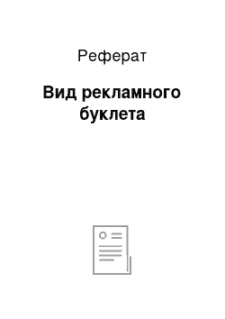 Реферат: Вид рекламного буклета