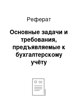 Реферат: Основные задачи и требования, предъявляемые к бухгалтерскому учёту