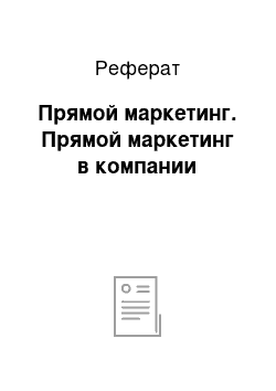 Реферат: Прямой маркетинг. Прямой маркетинг в компании