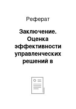 Реферат: Заключение. Оценка эффективности управленческих решений в организации