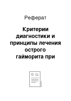 Реферат: Критерии диагностики и принципы лечения острого гайморита при гриппе А (Н3N2) у беременных