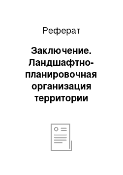 Реферат: Заключение. Ландшафтно-планировочная организация территории кампуса Петрозаводского государственного университета