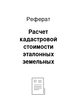 Реферат: Расчет кадастровой стоимости эталонных земельных участков садоводческих и огороднических объединений