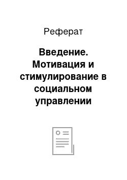 Реферат: Введение. Мотивация и стимулирование в социальном управлении