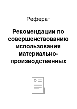 Реферат: Рекомендации по совершенствованию использования материально-производственных запасов на ООО «Техтрейд»