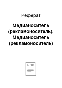 Реферат: Медианоситель (рекламоноситель). Медианоситель (рекламоноситель)