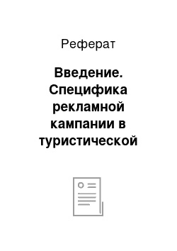 Реферат: Введение. Специфика рекламной кампании в туристической сфере