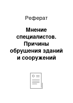 Реферат: Мнение специалистов. Причины обрушения зданий и сооружений