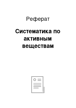 Реферат: Систематика по активным веществам