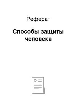 Реферат: Способы защиты человека