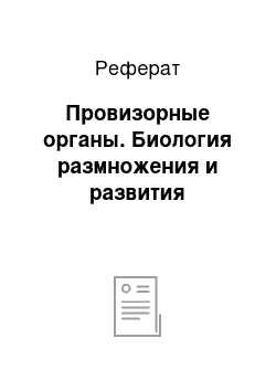 Реферат: Провизорные органы. Биология размножения и развития