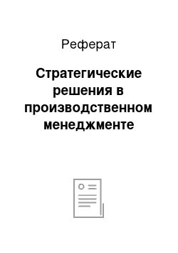 Реферат: Стратегические решения в производственном менеджменте