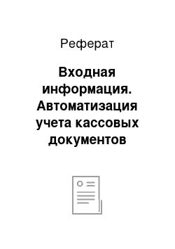 Реферат: Входная информация. Автоматизация учета кассовых документов